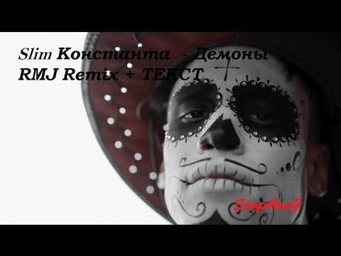 Slim Константа - Демоны (RMJ Remix) I ТЕКСТ ПЕСНИ , ПОПРОБУЙ ПОДПЕВАТЬ  I