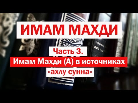 ИМАМ МАХДИ (Часть 3: Имам Махди в источниках «ахлу сунна») - цикл Амина Рамина