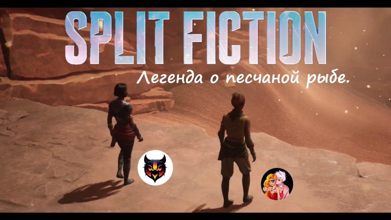 Split Fiction №4 Легенда о песчаной рыбе