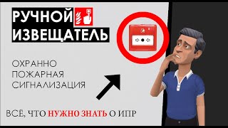видео: Ручной извещатель пожарной сигнализации: как работает пожарный извещатель, виды, типы ИПР, установка картинка: Ручной извещатель пожарной сигнализации: как работает пожарный извещатель, виды, типы ИПР, установка