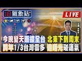 【TVBS18氣象站】今晚變天雨擴全台 北東下到周末 跨年1/3台灣雲多 追曙光碰運氣｜主播吳軒彤 說氣象LIVE