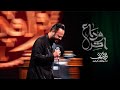 اخر وداع حيدر البياتي النجفي لطميات محرم 1448 هـ mp3