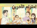 كرتون "دانية " - الموسم الآول - الحلقة الأولى - إحترام الاخرين