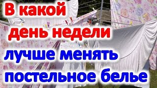 Когда лучше менять постельное белье, чтобы в вашем доме царила удача и счастье Не рекомендуется это Когда лучше менять постельное белье, чтобы в вашем доме царила удача и счастье Не рекомендуется это