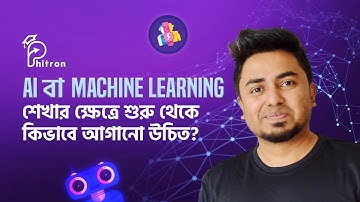 AI বা Machine Learning শেখার ক্ষেত্রে শুরু থেকে কিভাবে আগানো উচিত?