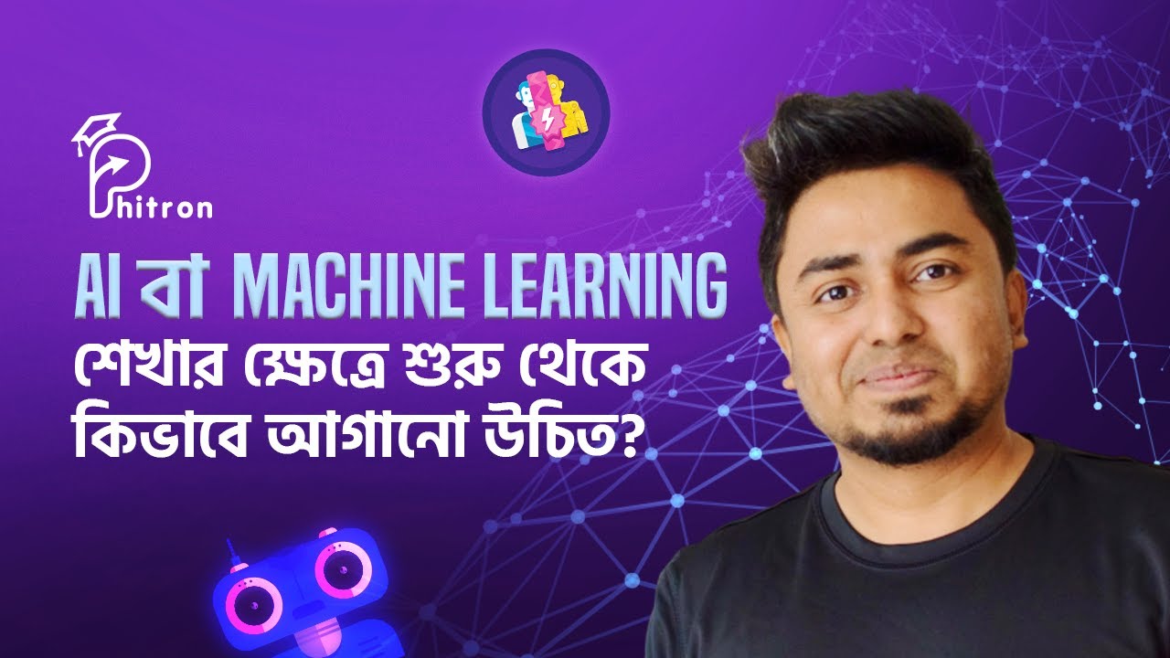 AI বা Machine Learning শেখার ক্ষেত্রে শুরু থেকে কিভাবে আগানো উচিত ...