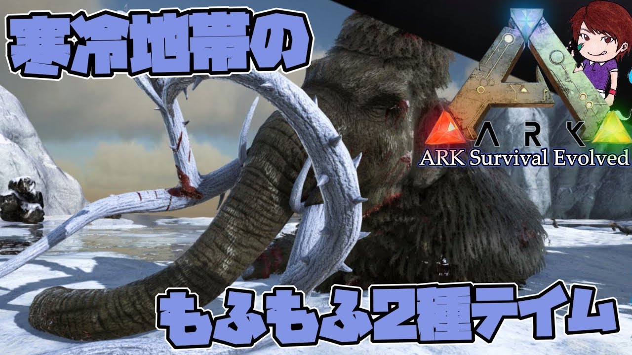 Ark Survival Evolved ダイアウルフ マンモス テイム 運用法 のディープな情報