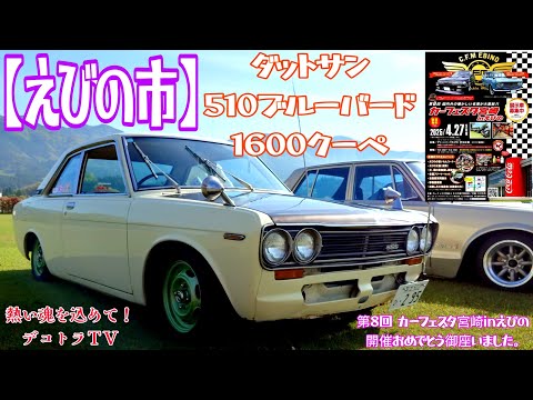 【宮崎県】栄光のDATSUN 510ブルーバードクーペ搬入シーン🚘️カーフェスタ宮崎inえびの
