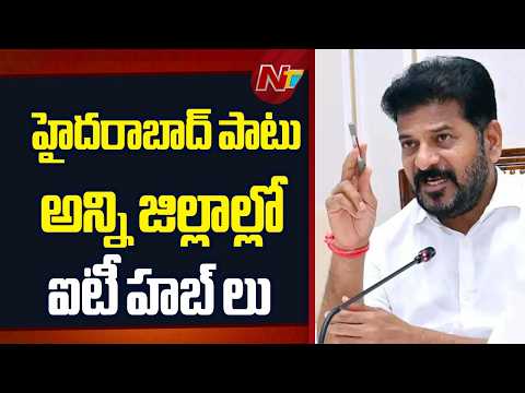 CM Revanth Reddy: హైదరాబాద్ అవతల కూడా బీసీసీలు ఏర్పాటుకు ప్రత్యేక పాలసీ | NTV Telugu - NTVTELUGU