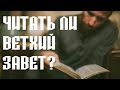 Нужно ли читать Ветхий Завет?