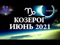 КОЗЕРОГ ИЮНЬ 2021 - БОЛЬШИЕ ПЕРЕМЕНЫ - КОРИДОР ЗАТМЕНИЙ 12-6 ДОМ. Астрология Olga