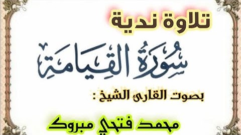 تلاوة مباركة لسورة القيامة