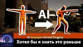 Хотел бы я знать это раньше! AI анимация внутри Unreal Engine #unrealenginetutorial #ue5 #motorica