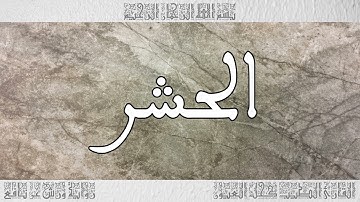 القرآن سورة الحشر ورش القارئ الطيب كحل العيون 059