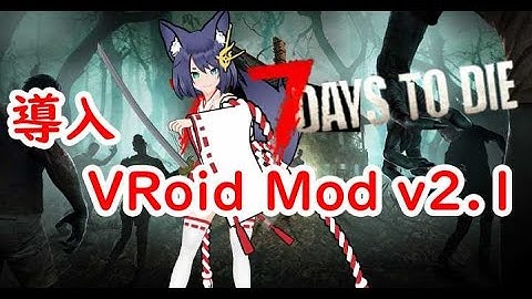 [7 Days to Die]でVRMモデルを使って遊ぶ方法、VRoid Mod v2.1導入方法（VRMHUB使用）