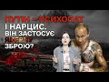 Путін психопат і нарцис. Він застосує ядерну зброю? Закінчення війни