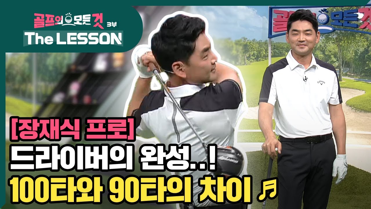 [골프레슨 - The LESSON] 드라이버의 완성..! 100타와 90타의 차이 ♪ | 골프의 모든것 - 장재식