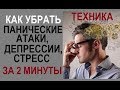 Убрать депрессию, стресс, паническую атаку. Техника