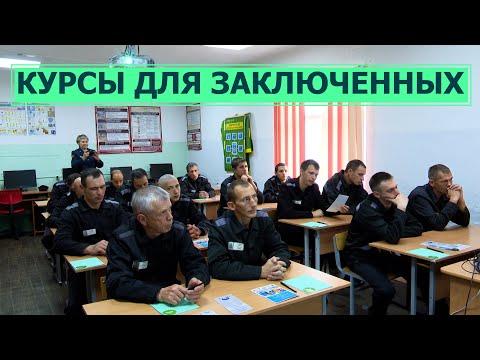 Курсы для осужденных в колонии №1