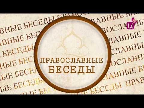 Дружба христиан и мусульман.  Православные беседы