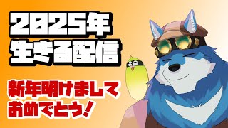 【 生きる配信 】新年迎えたのでなんかボケ～っと配信します【獣Vtuber】