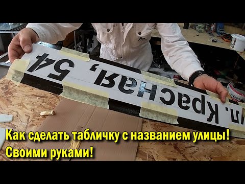 Как сделать табличку с названием улицы! Своими руками!