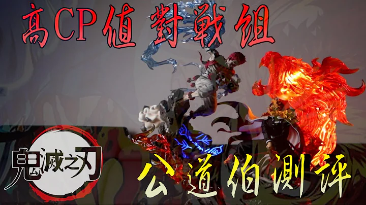 [GK開箱]鬼滅之刃 對戰組一直出 到底要買哪尊 公道伯 一個一個開給你看 HB工作室猗窩座VS杏壽郎 - 天天要聞