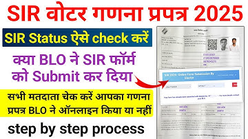 SIR Form status kaise check kare | Enumeration form status kaise check kare | sir form status check