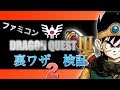 ファミコン　ドラクエ３　裏ワザ検証２！！