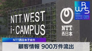 顧客情報 900万件流出　NTT西日本子会社【WBS】（2023年10月17日）