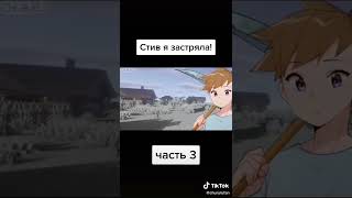 стиив хочет трахнуть