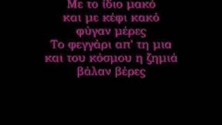 Με το ίδιο μακό - Τερμίτες chords