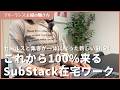 これから100%来る、在宅ワークSNSのSubStackについて日本一分かりやすく解説します