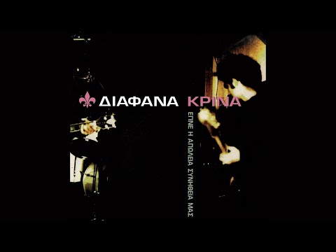 Διάφανα Κρίνα - Έγινε Η Απώλεια Συνήθεια Μας (Official Lyric Video)