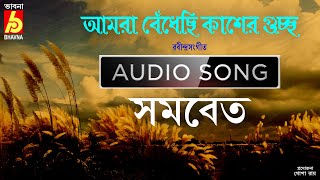 Amra Bedhechhi Kasher || Tagore Song In Chorus Voice | সমবেত কণ্ঠে রবীন্দ্রসংগীত  || Single Song