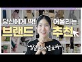 10대~50대까지_나이별, 스타일별  맞춤 브랜드 추천💛12년차 디자이너의 짬바