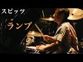 スピッツ/ランプ(Live) ドラム叩いてみた