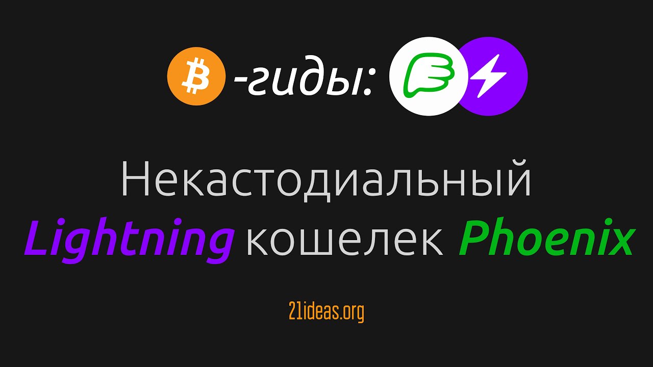 Кошелек Phoenix: возвращаем контроль над своими LN-сатами | Биткоин |  Lightning
