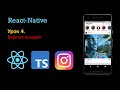 Верстка клона instagram на react native cli, typescript   Для новичков, урок 4