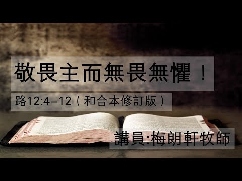 【路加福音講道系列:《跟主作門徒》- 敬畏主而無畏無懼】│梅朗軒牧師│路加福音12:4-12│恩福東九堂午堂崇拜│2024-10-27 ...