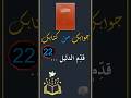 قدم الدليل جوابك من كتابك 22