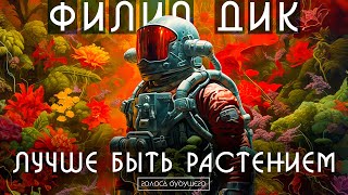 ФИЛИП ДИК - ЛУЧШЕ БЫТЬ РАСТЕНИЕМ | Аудиокнига (Рассказ) | Фантастика