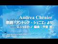 歌劇「アンドレア・シェニエ」より 作曲:U.ジョルダーノ(編曲 宍倉 晃) 演奏:埼玉栄高等学校吹奏楽部 指揮:金井良弘 BR-1001