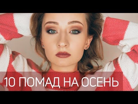 10 ЛЮБИМЫХ ПОМАД НА ОСЕНЬ И ЗИМУ