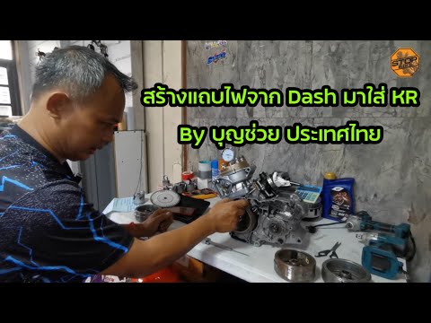 สร้างแถบไปจาก Dash มาใส่ KR by บุญ​ช่วย​ ประเทศไทย​