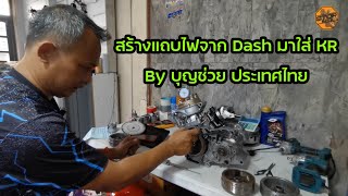 สร้างแถบไปจาก Dash มาใส่ KR by บุญ​ช่วย​ ประเทศไทย​