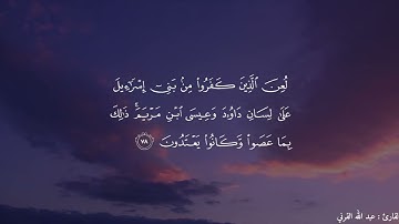 (لَّقَدْ كَفَرَ الَّذِينَ قَالُوا إِنَّ اللَّهَ ثَالِثُ ثَلَاثَةٍ)تلاوة رائعه للقارئ عبد الله القرني