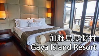 Gaya Island Resort 加雅島度假村