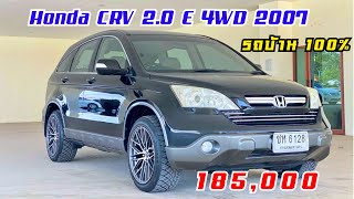 CRV รถครอบรัว ราคาประหยัด รถมือสอง สภาพดี รถบ้าน ราคาเบาๆ 185,000 I รีวิวรถ(ขายแล้ว)