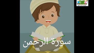 تعليم القرأن للأطفال بالتجويد سورة الرحمن من الآيه (٤٦) الي الآيه (٧٨) _جزء الذاريات #قرآن